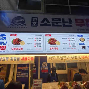 원조소문난무침회 리뷰 사진