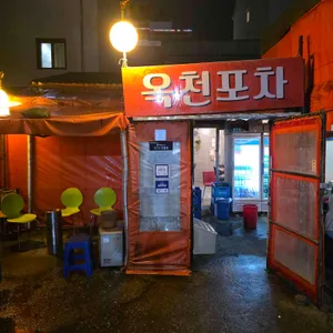 옥천포차 사진 1
