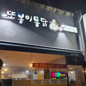 또봉이통닭 사진