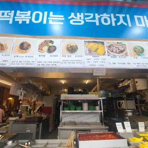 떡볶이는생각하지마세요 대표 사진