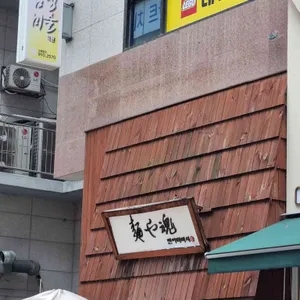 멘야 타마시 사진 1