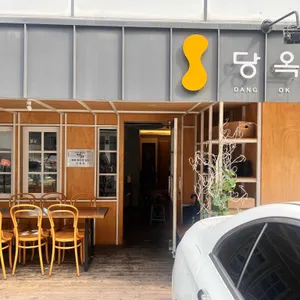 당옥 리뷰 사진