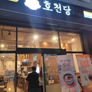 호천당 리뷰 사진