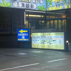 조개상회 대표 사진