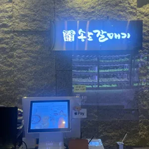 송도갈매기 리뷰 사진