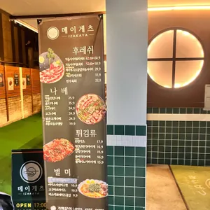 메이게츠 리뷰 사진