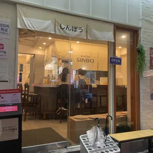 카츠신보 리뷰 사진