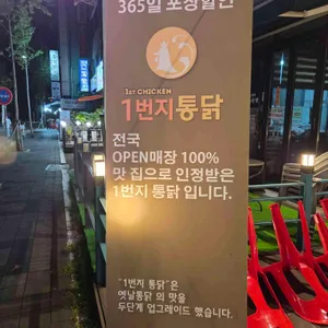 1번지통닭 리뷰 사진