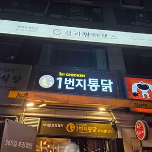 1번지통닭 리뷰 사진