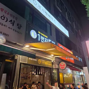 1번지통닭 리뷰 사진