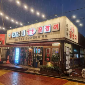 이가네숯불꼼장어 사진