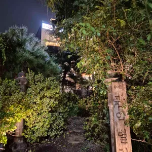 관악별장 사진 2