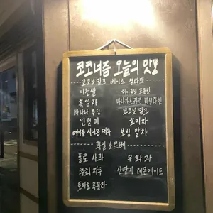 코코너즘 리뷰 사진