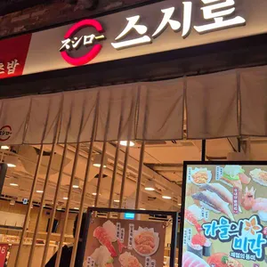 스시로 리뷰 사진