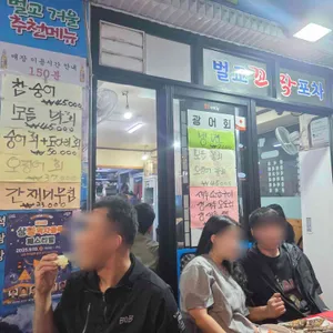 벌교꼬막포차 리뷰 사진
