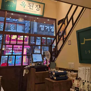 옥된장 리뷰 사진