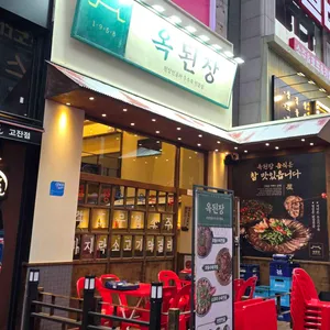 옥된장 리뷰 사진