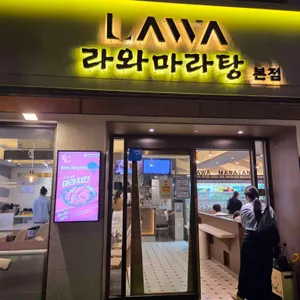 라와마라탕 사진 1
