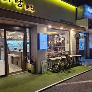 라와마라탕 리뷰 사진