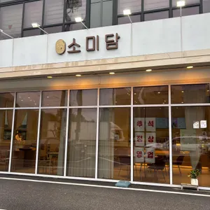 소미담 리뷰 사진
