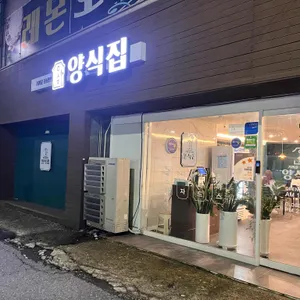 양식집 사진 1