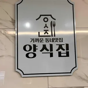 양식집 리뷰 사진