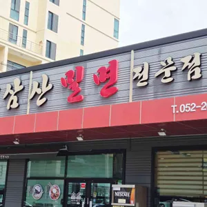 삼산밀면전문점 리뷰 사진