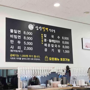 삼산밀면전문점 리뷰 사진