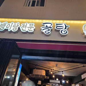 골탕 리뷰 사진
