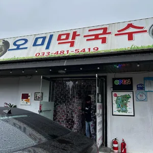 오미막국수 리뷰 사진