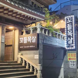 꼬들목살 대표 사진