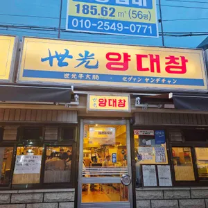 세광양대창 사진 1
