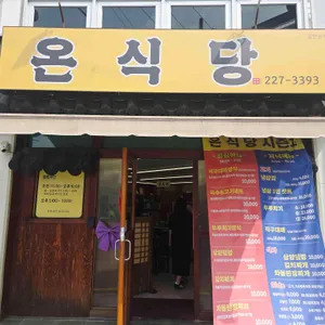 온식당 사진