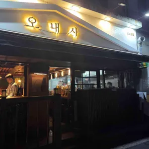 오내사 리뷰 사진