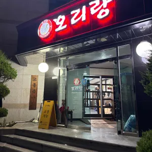 오리랑 리뷰 사진