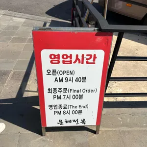 은혜전복 리뷰 사진