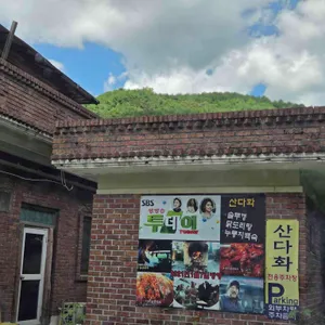 산다화 리뷰 사진