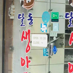 달동생아구 리뷰 사진