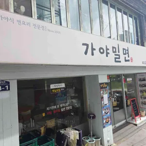 가야밀면 리뷰 사진