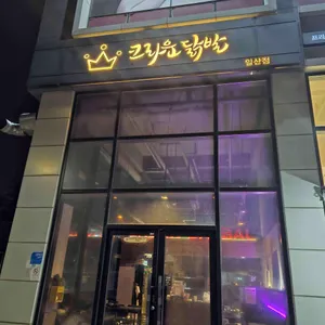 크라운닭발 사진