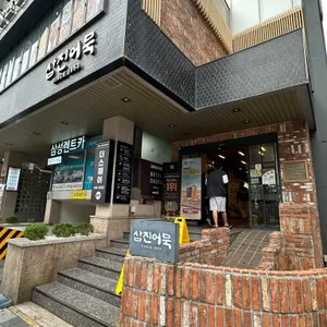 삼진어묵 사진 1