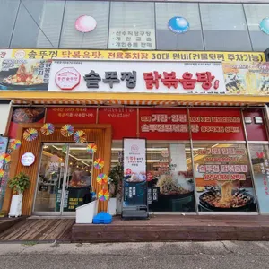 통큰솥뚜껑닭볶음탕 리뷰 사진