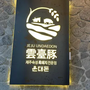 제주운대돈 리뷰 사진