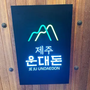 제주운대돈 리뷰 사진