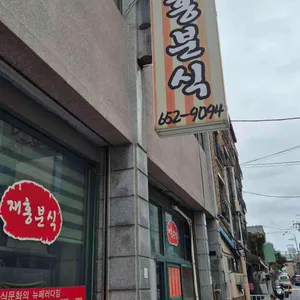 재홍분식 리뷰 사진