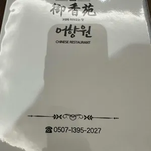 어향원 리뷰 사진