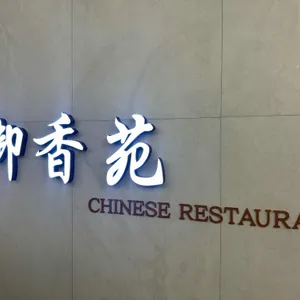 어향원 리뷰 사진