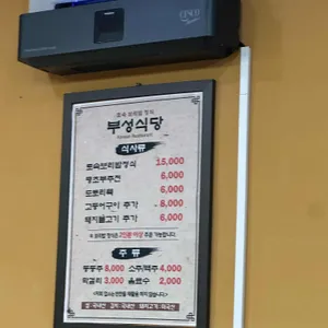 부성식당 리뷰 사진