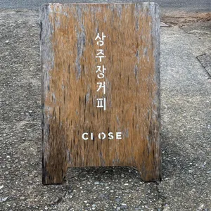 상주장 커피 리뷰 사진