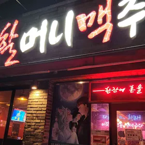 역전할머니맥주 대표 사진